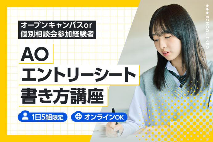 AOエントリーシート書き方講座