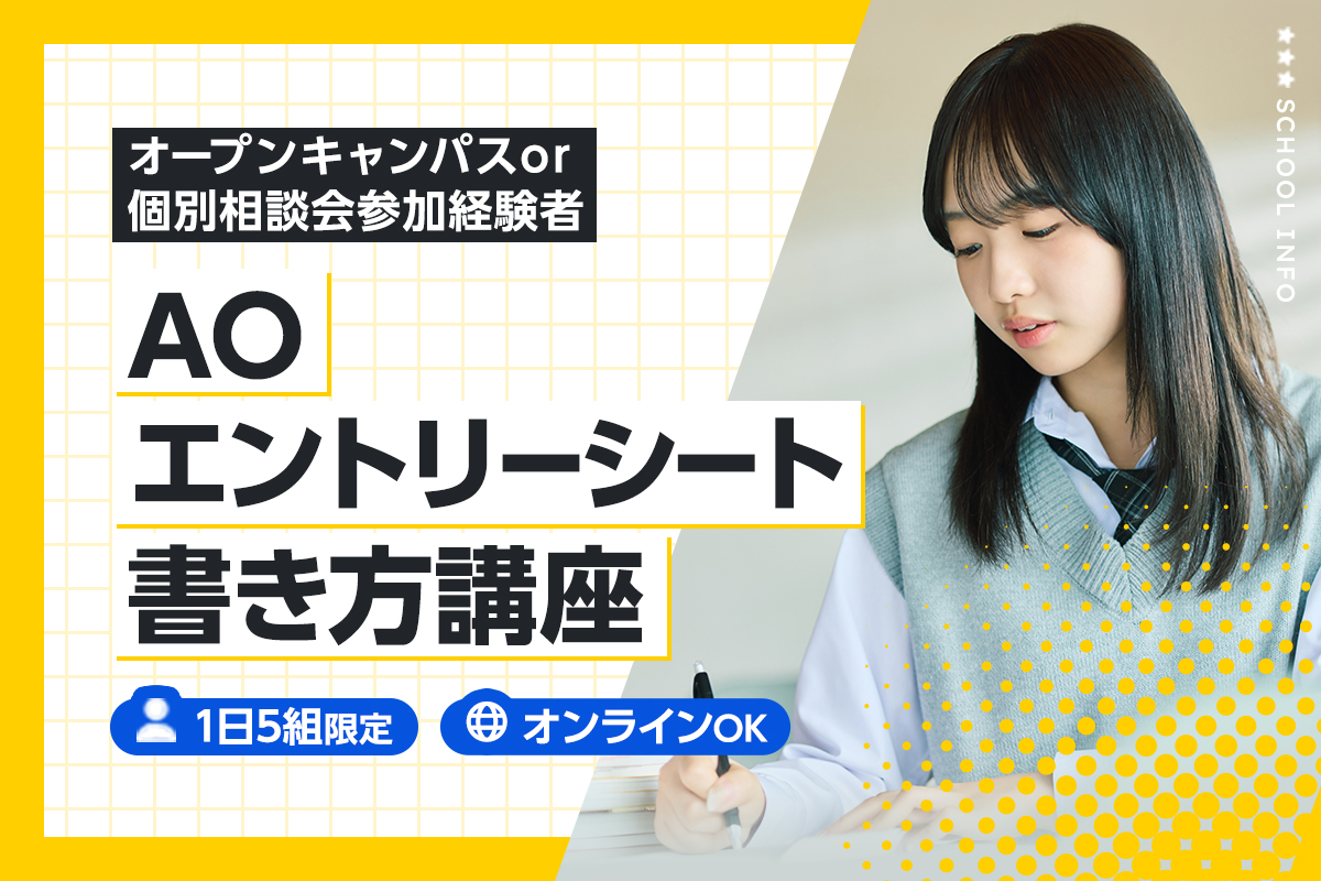 AOエントリーシート書き方講座
