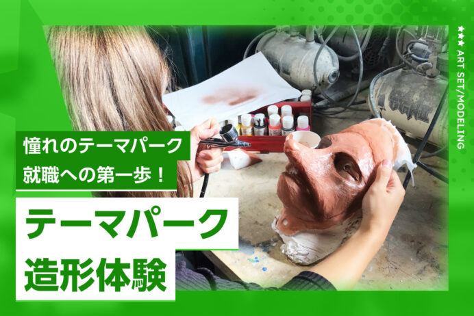テーマパーク造形体験