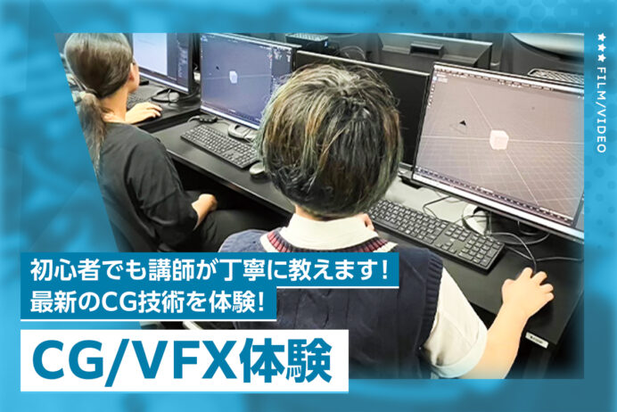 はじめてのCG/VFX体験