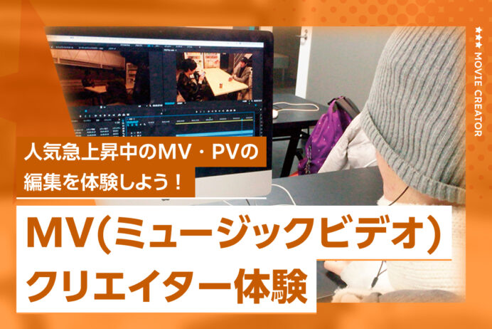 MV（ミュージックビデオ）クリエイター体験