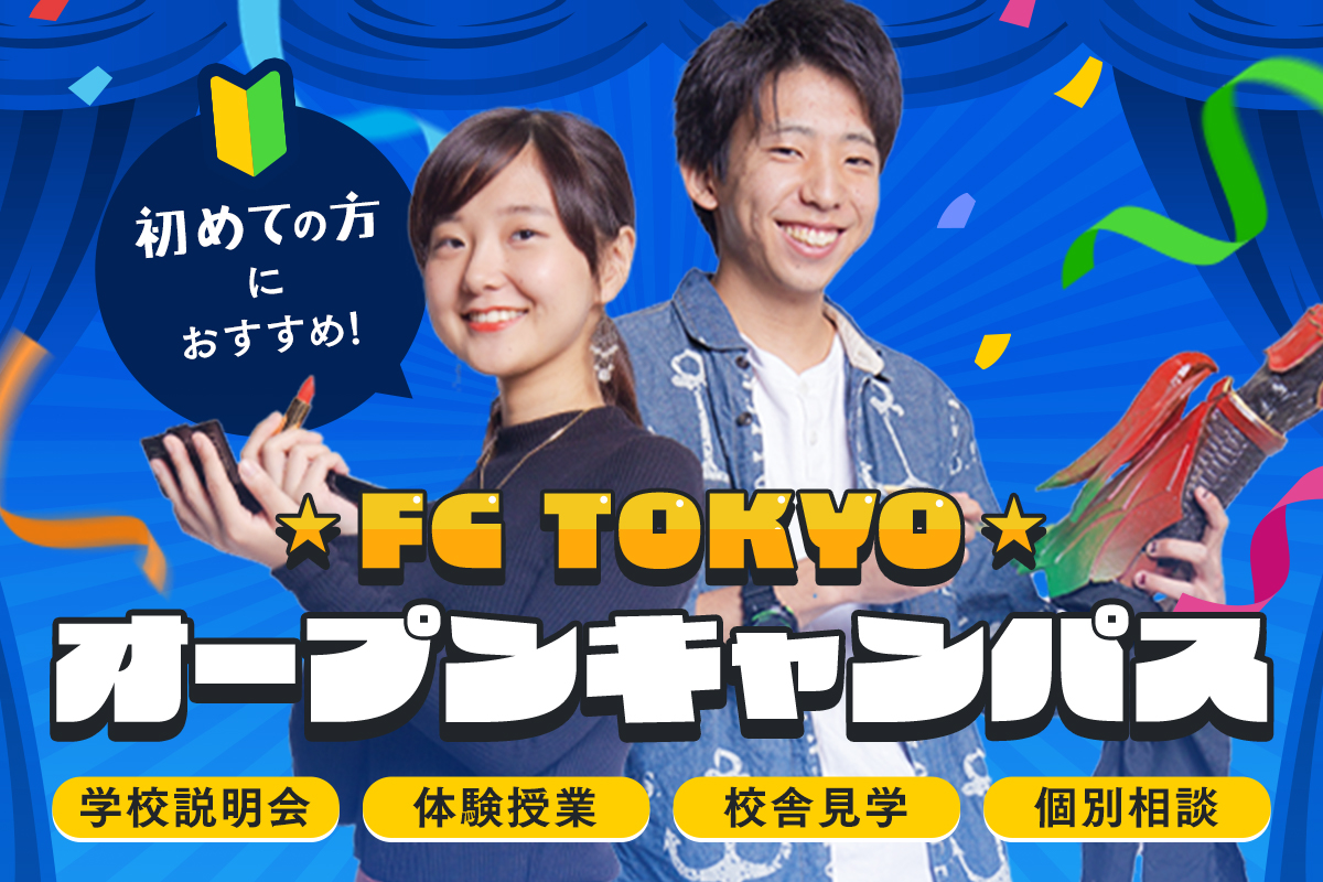 FC TOKYOオープンキャンパス