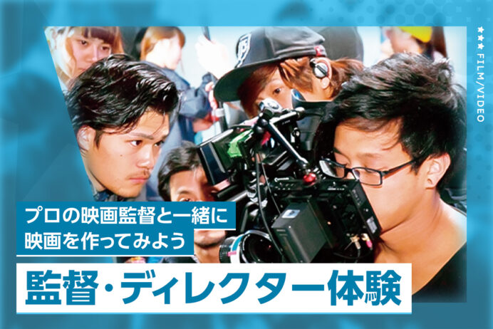 監督・ディレクター体験