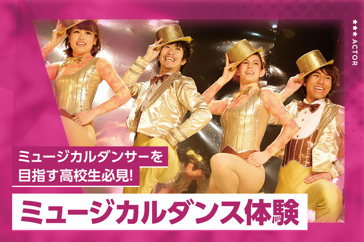 ミュージカルダンス体験