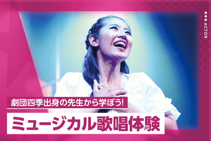 ミュージカル歌唱体験