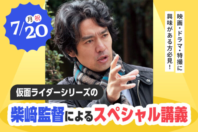 仮面ライダーシリーズの柴﨑監督によるスペシャル講義