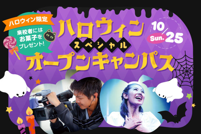ハロウィンスペシャルオープンキャンパス