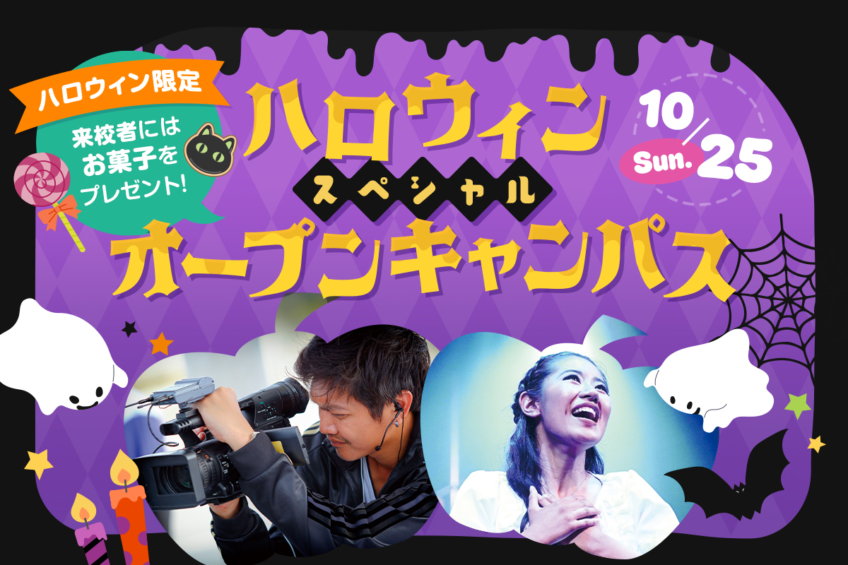ハロウィンスペシャルオープンキャンパス