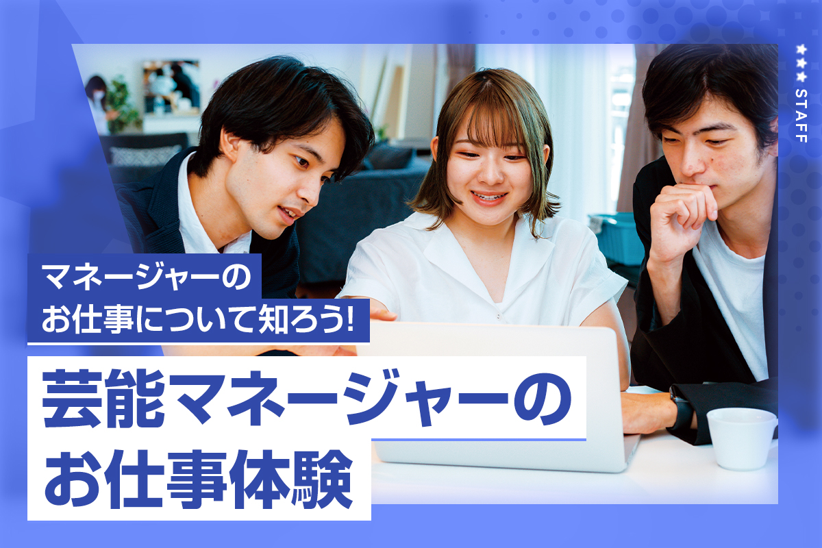 芸能マネージャーのお仕事体験