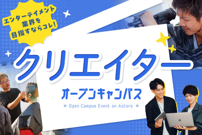 クリエイターオープンキャンパス