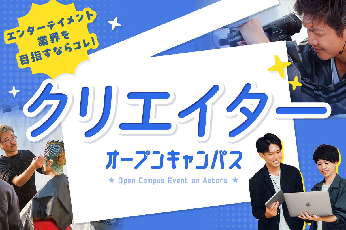 クリエイターオープンキャンパス