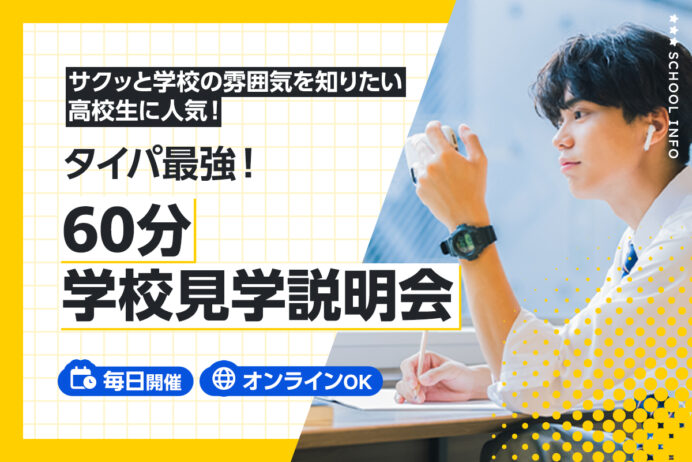 60分学校見学説明会