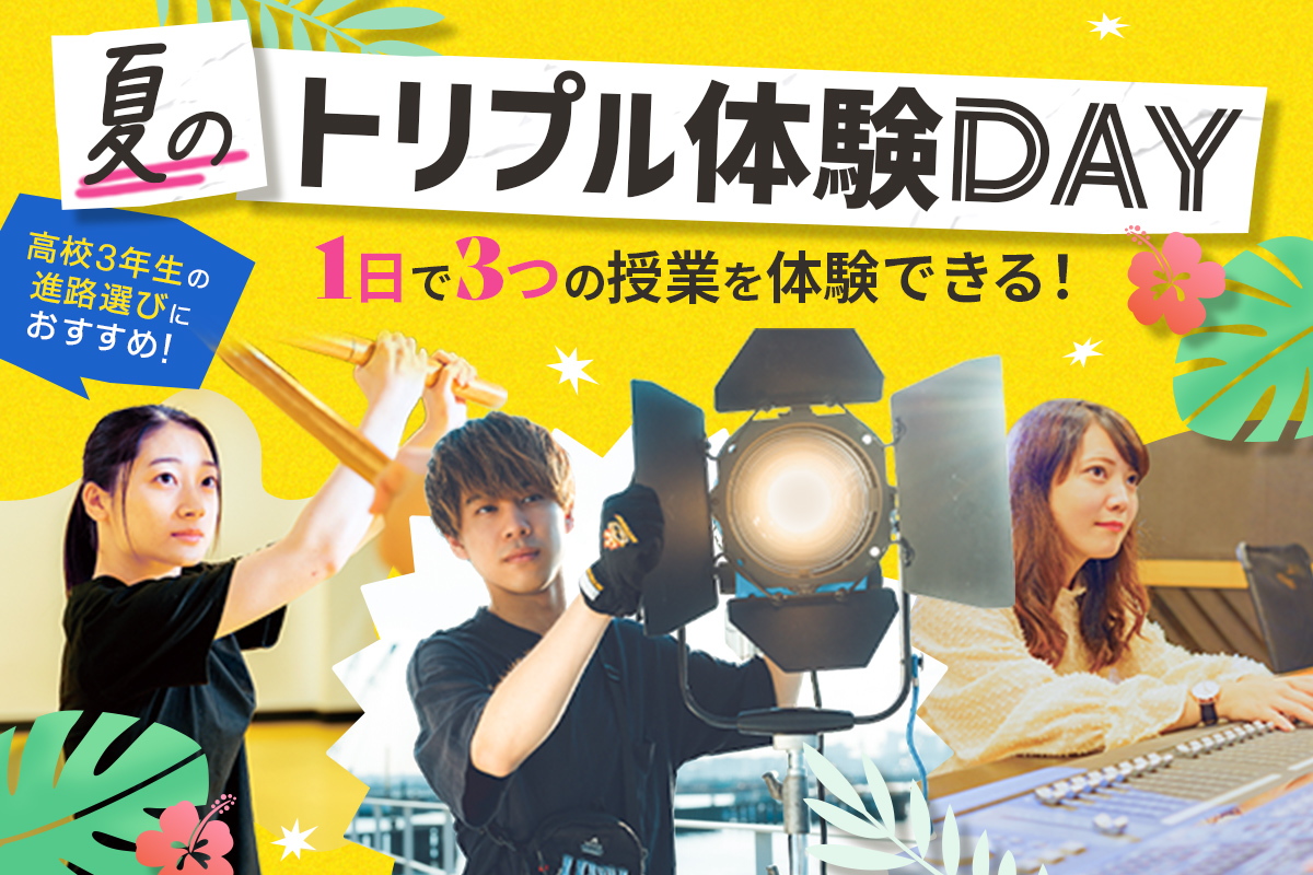 夏のトリプル体験DAY