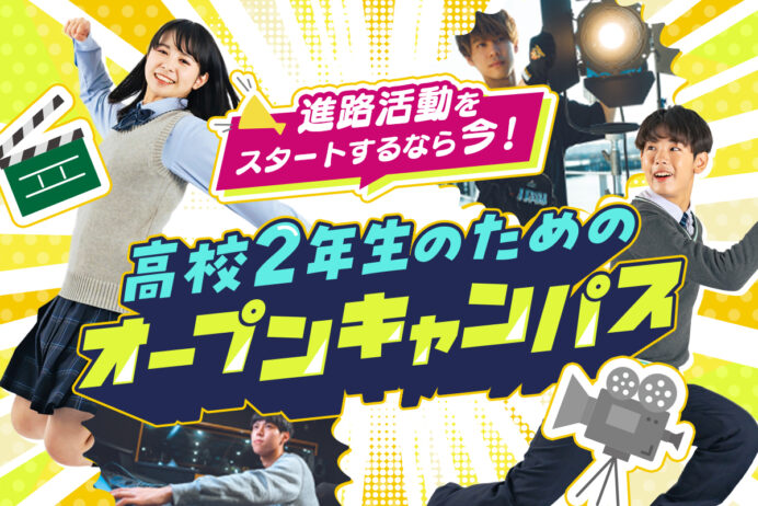 高校2年生のためのオープンキャンパス