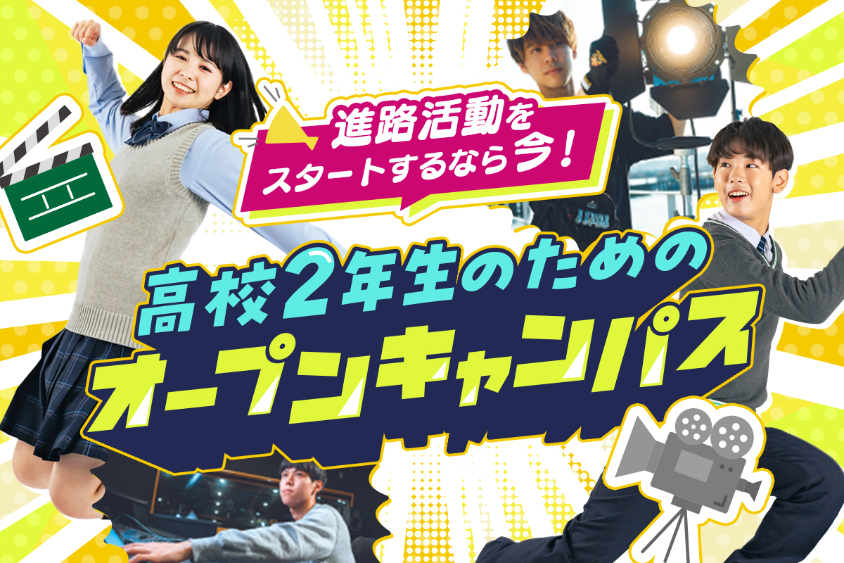 高校2年生のためのオープンキャンパス