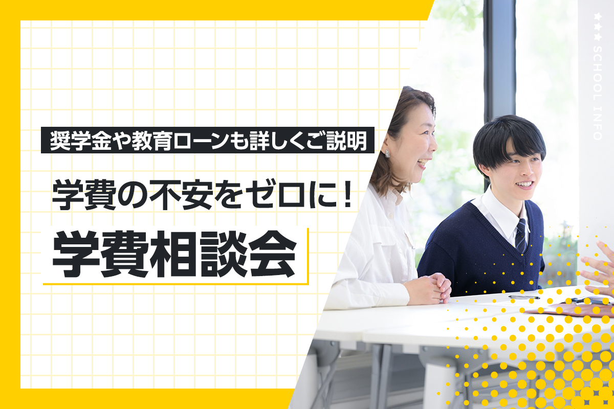 学費相談会