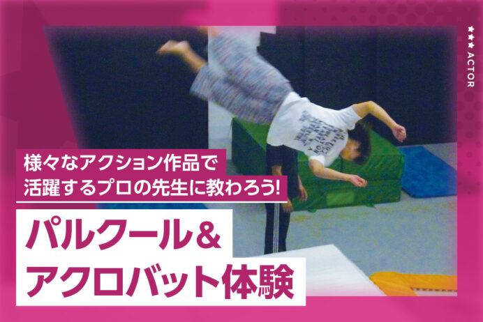 パルクール＆アクロバット体験