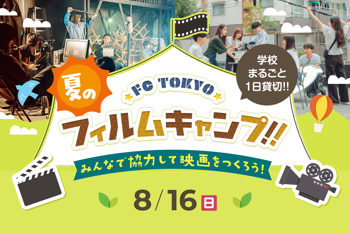 FC TOKYO 夏のフィルムキャンプ