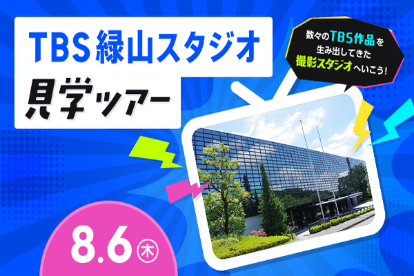 緑山スタジオ見学ツアー