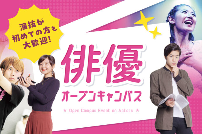 俳優オープンキャンパス