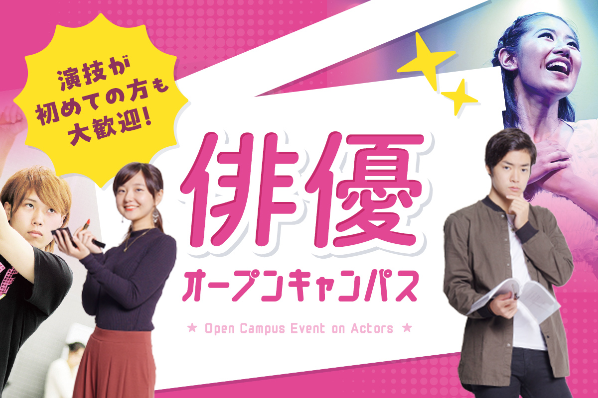 俳優オープンキャンパス