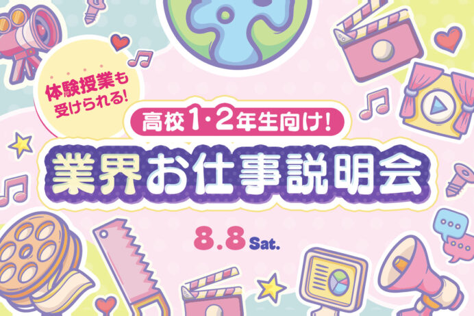 高校1・2年生向け業界のお仕事説明会