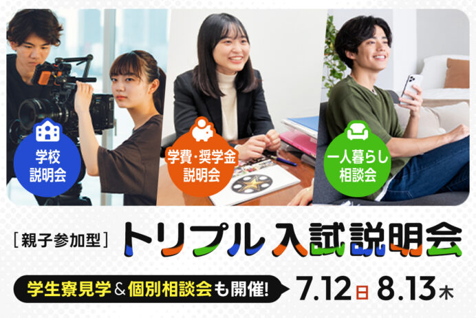親子参加型 トリプル入試説明会