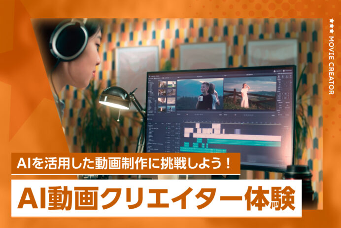 AI動画クリエイター体験