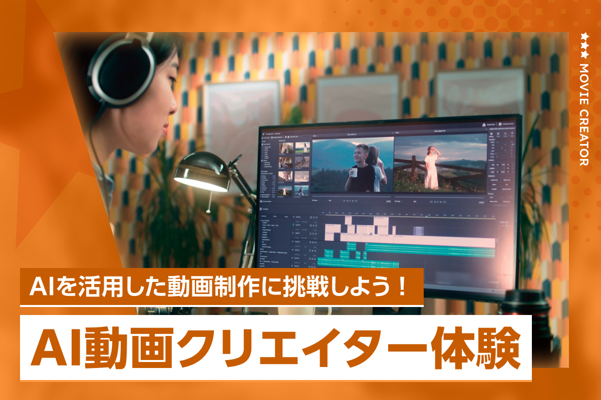 AI動画クリエイター体験