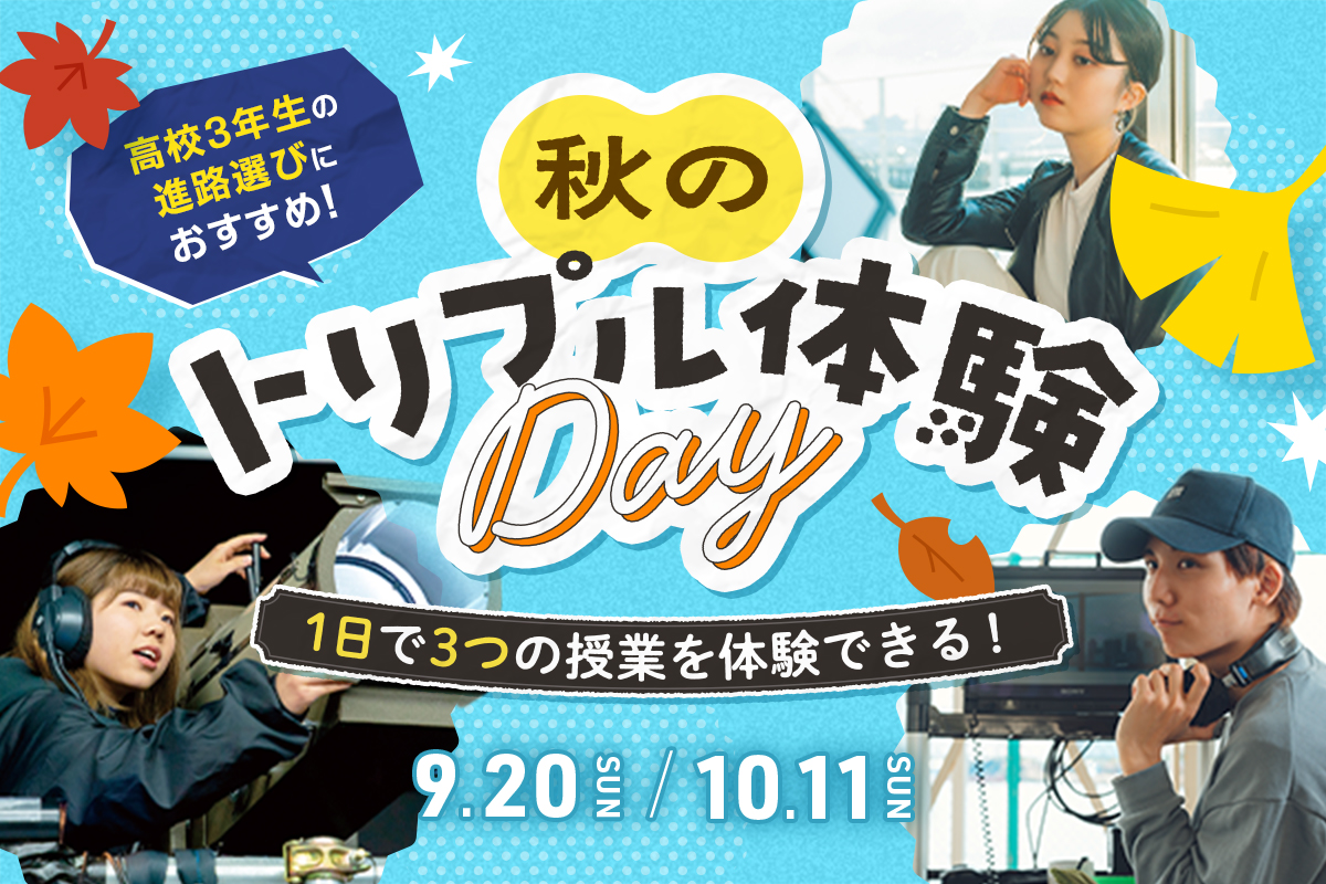 秋のトリプル体験DAY