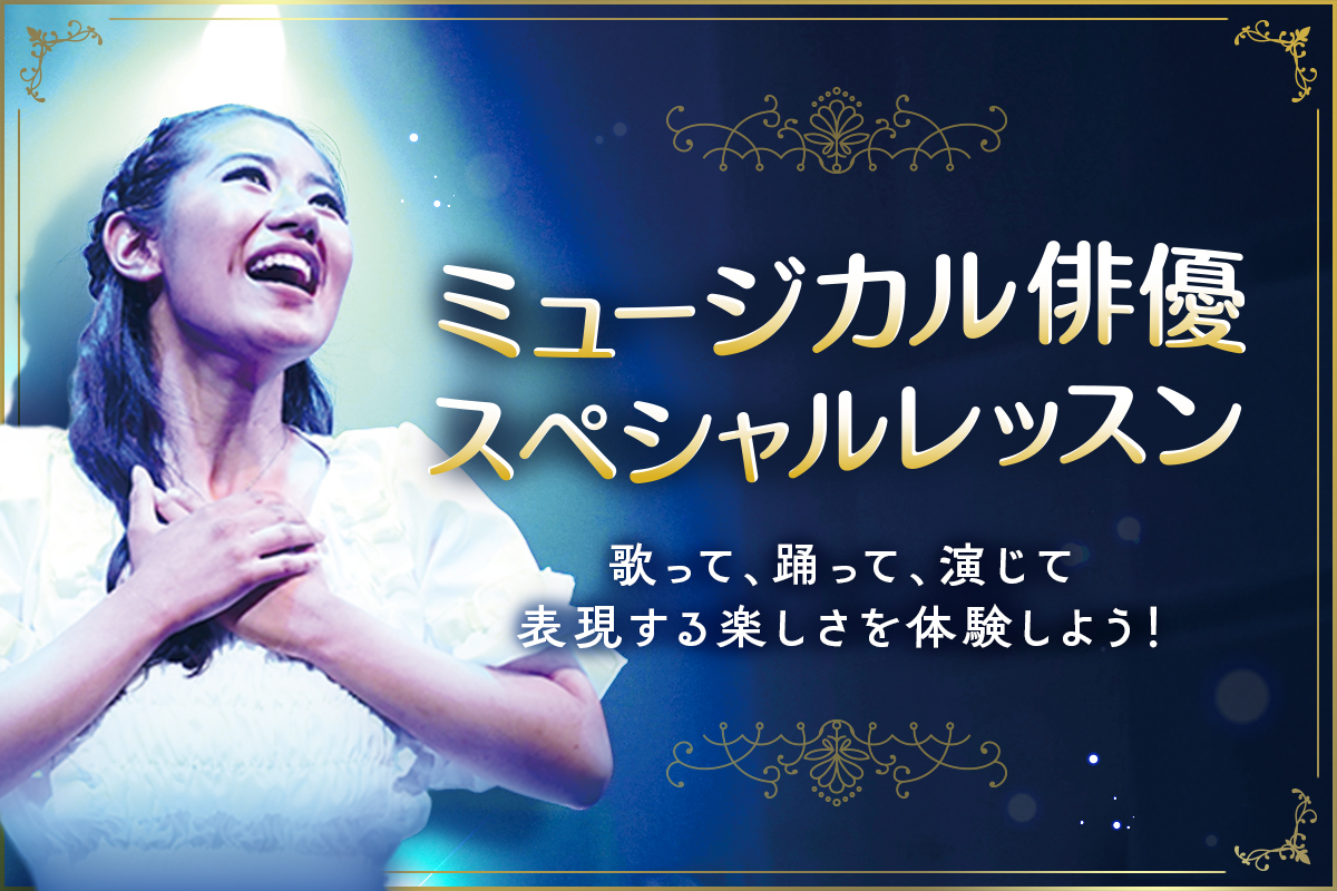 ミュージカル俳優スペシャルレッスン