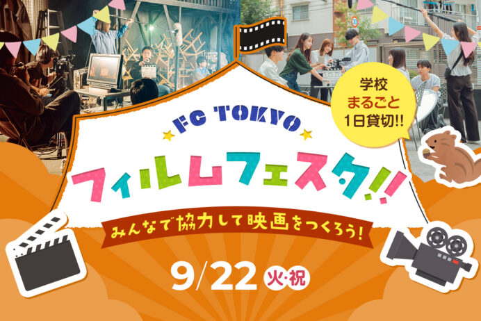 FC TOKYO フィルムフェスタ