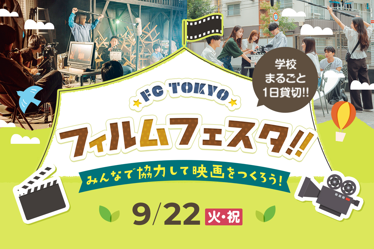 FC TOKYO フィルムフェスタ