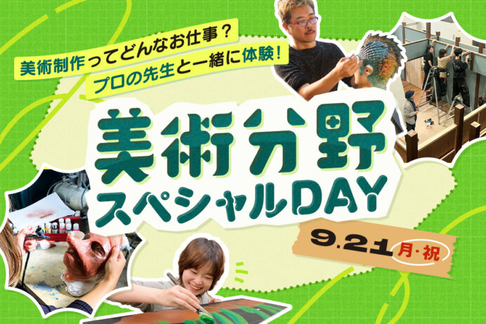 美術分野スペシャルDAY