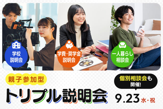 親子参加型 トリプル説明会