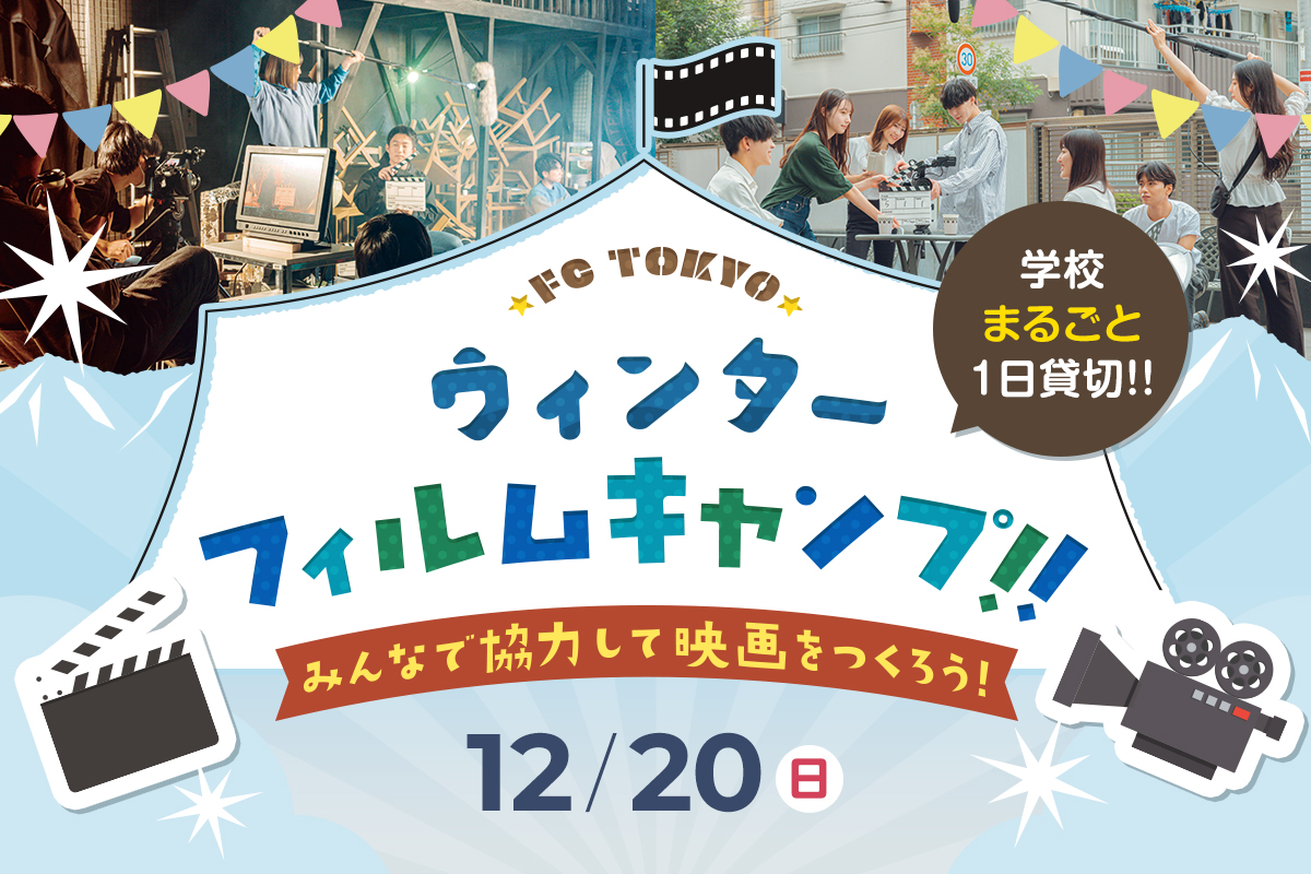 FC TOKYO ウィンターフィルムキャンプ