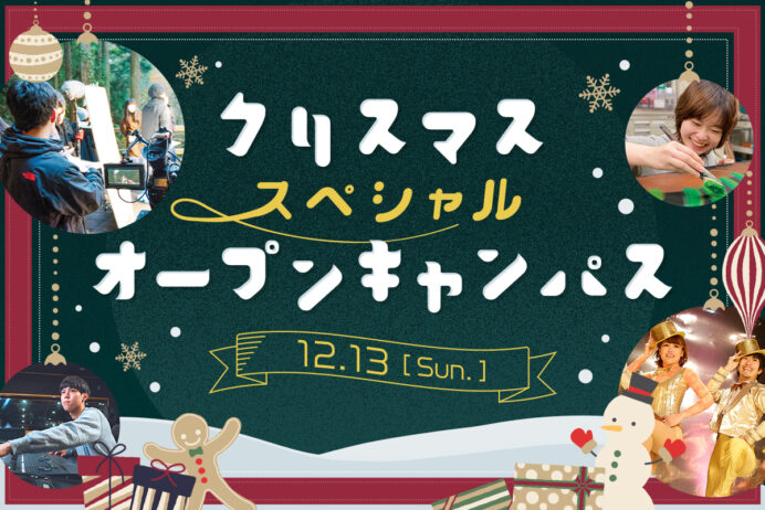 クリスマススペシャルオープンキャンパス
