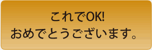 これでOK！おめでとうございます。