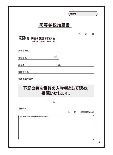 高等学校推薦書