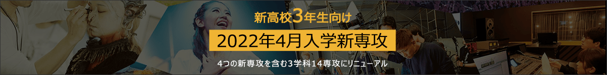 新高校3年生向け2022年4月入学新専攻