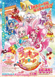 映画キラキラ☆プリキュアアラモード　パリッと！ 想い出のミルフィーユ！