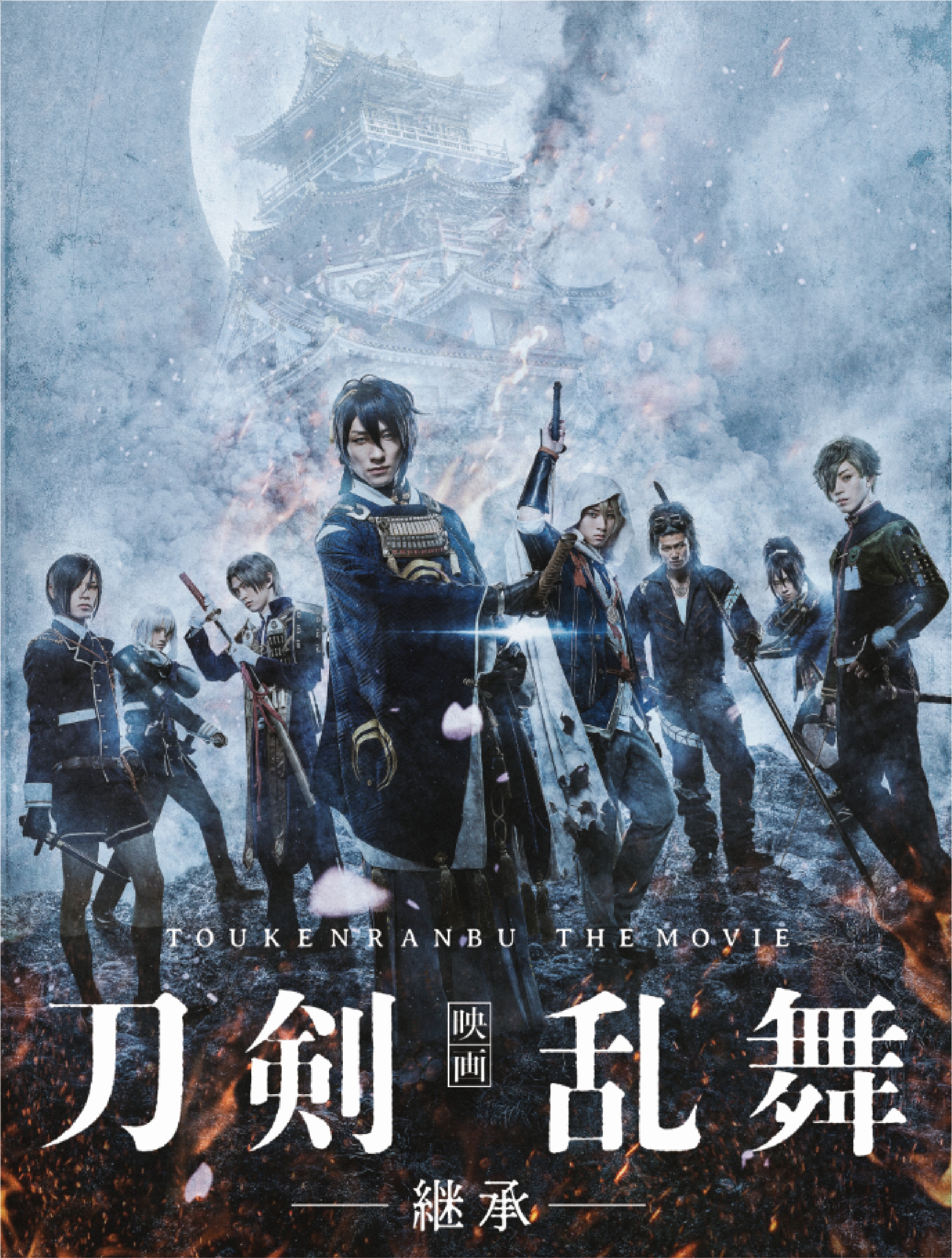 映画刀剣乱舞