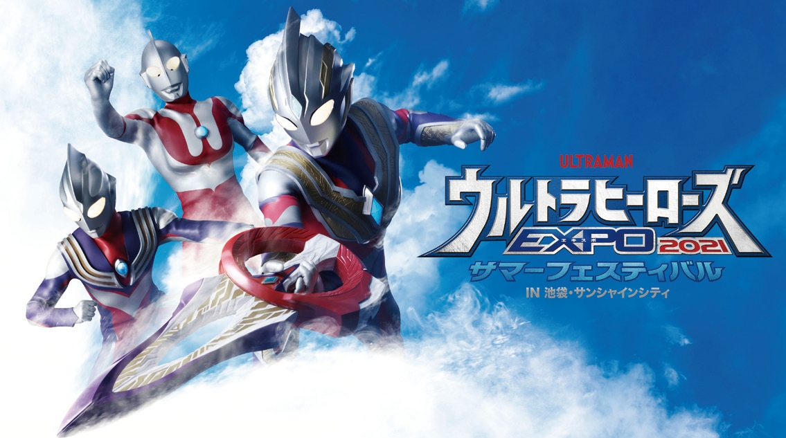 ウルトラヒーローズ EXPO2021サマーフェスティバル
