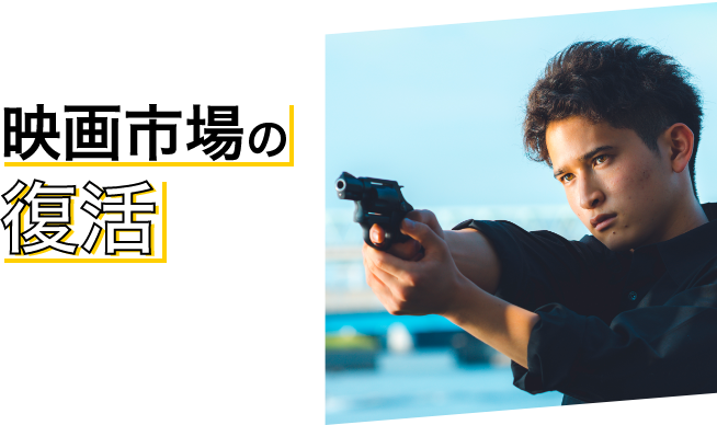映画市場の復活