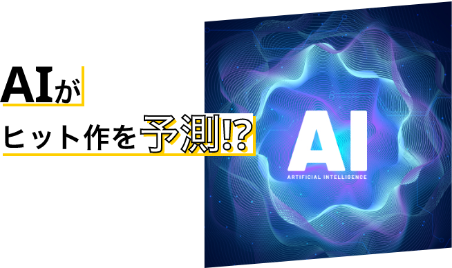AIがヒット作を予測!?