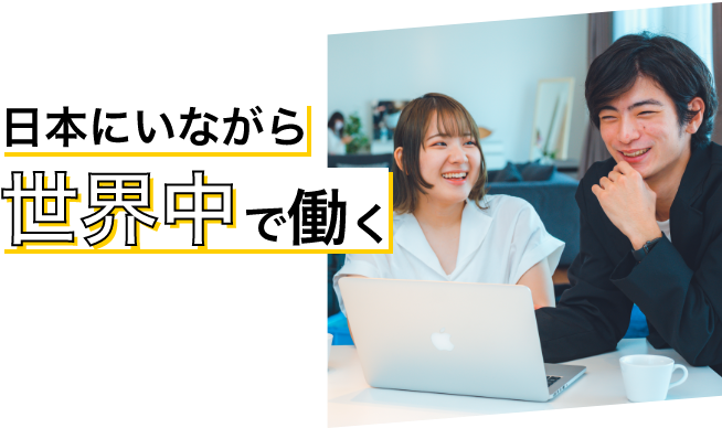 日本にいながら世界中で働く