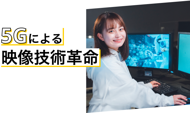 5Gによる映像技術革命