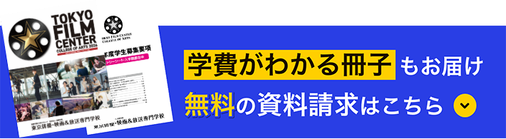 学費がわかる冊子もお届け無料資料請求