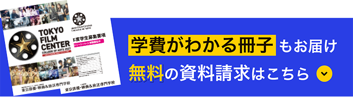 学費がわかる冊子もお届け無料資料請求