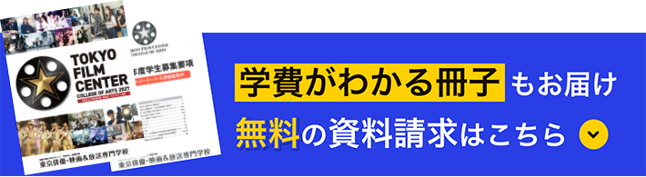 学費がわかる冊子もお届け無料資料請求